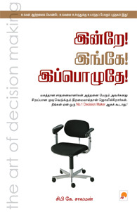 இன்றே இங்கே இப்பொழுதே [Idre Ingae Ippozhudae]