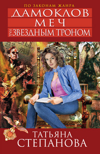 Дамоклов меч над звездным троном (Расследования Екатерины Петровской и Ко)