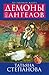 Демоны без ангелов