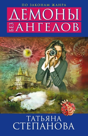 Демоны без ангелов (Расследования Екатерины Петровской и Ко)