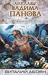 Заложники пустоты (Анклавы Вадима Панова, #10)