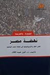نهضة مصر: تكون الفكر والأيديولوجية في نهضة مصر الوطنية نهضة مصر: تكون الفكر والأيديولوجية في نهضة مصر الوطنية