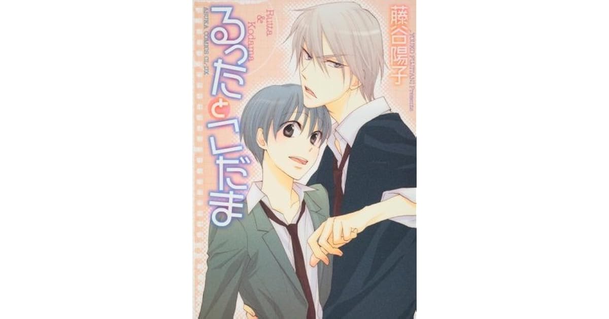 るったとこだま 1 [Rutta to Kodama 1] by Youko Fujitani
