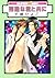 残酷な君と共に [Zankoku na Kimi to Tomo ni]