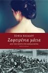 Ζαφειρένια μάτια Ζαφειρένια μάτια