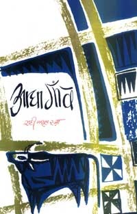 आधा गाँव (Hardcover)