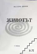 Животът