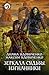 Зеркала судьбы. Изгнанники (Зеркала судьбы, #1)