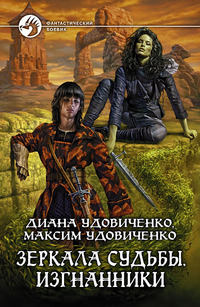 Зеркала судьбы. Изгнанники (Зеркала судьбы, #1)