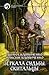 Зеркала судьбы. Скитальцы (Зеркала судьбы, #2)
