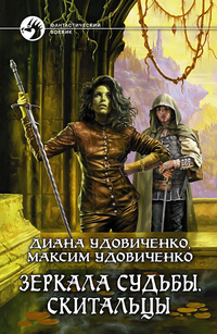 Зеркала судьбы. Скитальцы (Зеркала судьбы, #2)