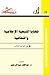 قضايا التبعية الإعلامية والثقافية في العالم الثالث by عواطف عبد الرحمن