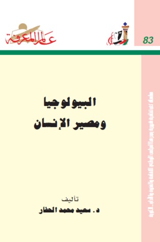 البيولوجيا ومصير الإنسان (Paperback)