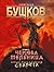 Чертова Мельница (Сварог, #6)