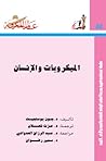 الميكروبات والإنسان