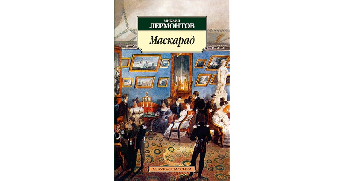 Лермонтов маскарад азбука классика. Лермонтов маскарад книга. ). Ю. Лермонтов маскарад сколько.