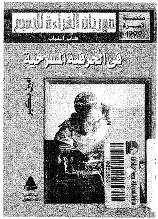 في الحرفية المسرحية