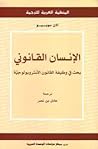 الإنسان القانوني: بحث في وظيفة القانون الأنثروبولوجية