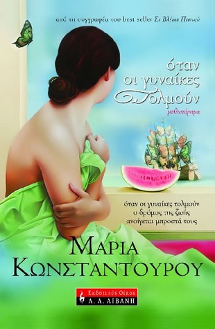Όταν οι γυναίκες τολμούν (Paperback)