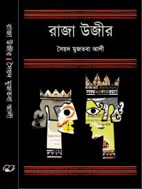 রাজা উজীর (Hardcover)