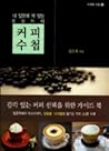 내 입맛에 딱 맞는 60가지 커피 수첩
