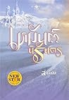 เหมันต์นิรันดร (อาณาจักรรัก, #1)
