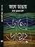জলে ডাঙায় by Syed Mujtaba Ali