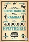 Ένας τσιρκολάνος,...
