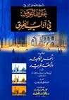 عنوان التوفيق في آداب الطريق، ويليه أنس الوحيد ونزهة المريد