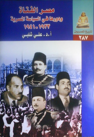 مصر الفتاة ودورها في السياسة المصرية 1933-1941 (تاريخ المصريين، #287)