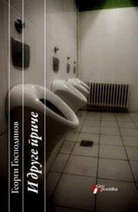 И друге приче [I druge priče]