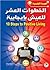 الخطوات العشر للعيش بايجابية
