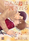 こんな男は愛される [Konna Otoko wa Aisareru]