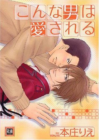 こんな男は愛される [Konna Otoko wa Aisareru]