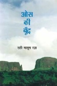 ओस की बूँद