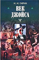 Век Джойса (Hardcover)