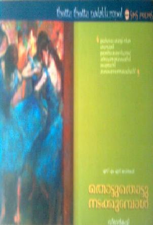 Thottuthottu Nadakkumbol (Paperback)