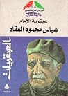 عبقرية الإمام