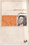 پنه لوپه به جنگ م...