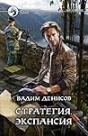 Экспансия (Стратегия, #2)