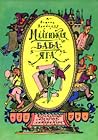 Маленькая Баба-Яга