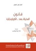 فانون: المخيّلة بعد – الكولونيالية