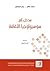 مدخل إلى سوسيولوجيا الثقافة