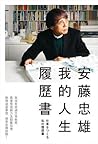 安藤忠雄:我的人生履歷書 安藤忠雄:我的人生履歷書