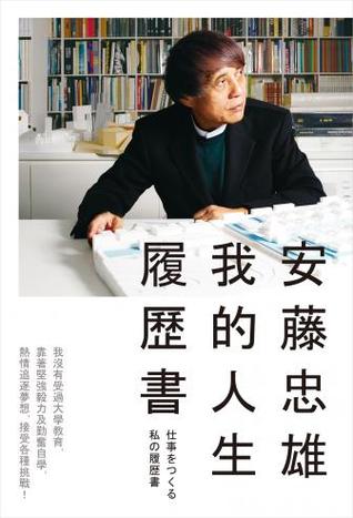 安藤忠雄：我的人生履歷書