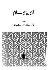 أركان الإسلام