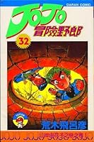 ジョジョの奇妙な冒険 32 山岸由花子は恋をする Jojo No Kimyō Na Bōken By Hirohiko Araki ジョジョの奇妙な冒険 32 山岸由花子は恋をする Jojo No Kimyō Na Bōken By Hirohiko Araki