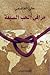 مرافئ الحب السبعة by علي القاسمي
