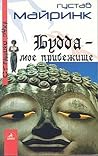 Будда — моё прибежище