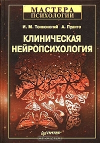 Клиническая нейропсихология